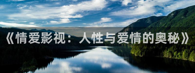 理论片策驰影院：《情爱影视：人性与爱情的奥秘》