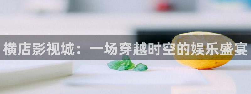 yy6080新视觉理论片：横店影视城：一场穿越时空的娱乐盛宴