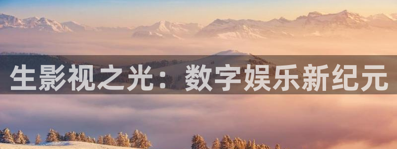 236宅宅网理论片：生影视之光：数字娱乐新纪元