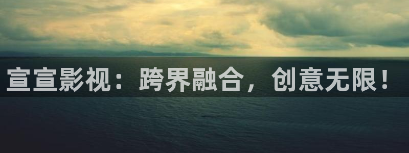 韩国理论电影午夜：宣宣影视：跨界融合，创意无限！