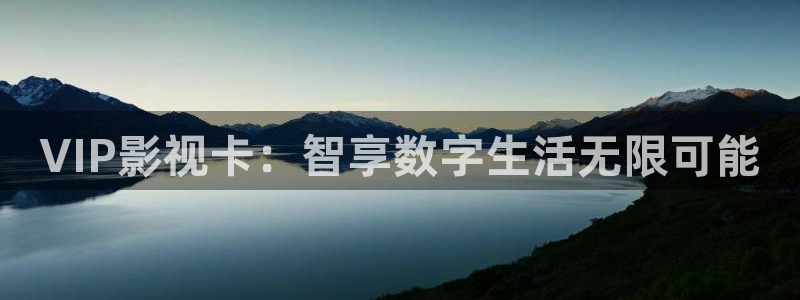 亚洲理论视频在线：VIP影视卡：智享数字生活无限可能