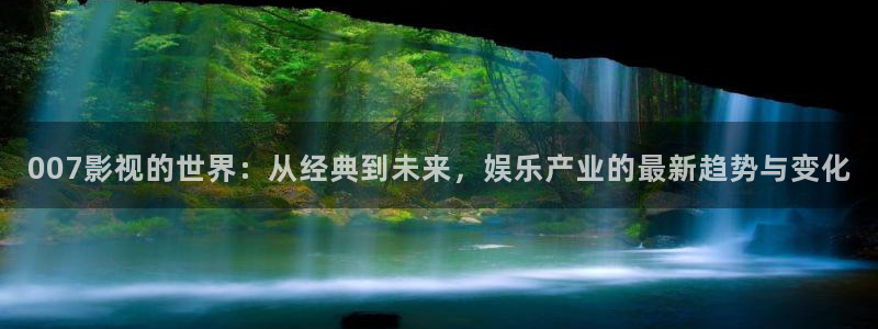 教师理论电影：007影视的世界：从经典到未来，娱乐产业的最新趋势与变化