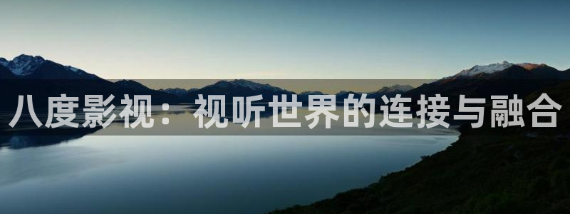 免费日韩理论电影：八度影视：视听世界的连接与融合