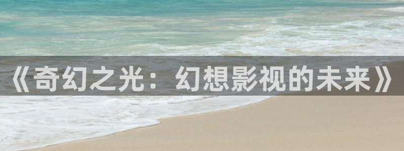 97影院在线观看理论：《奇幻之光：幻想影视的未来》