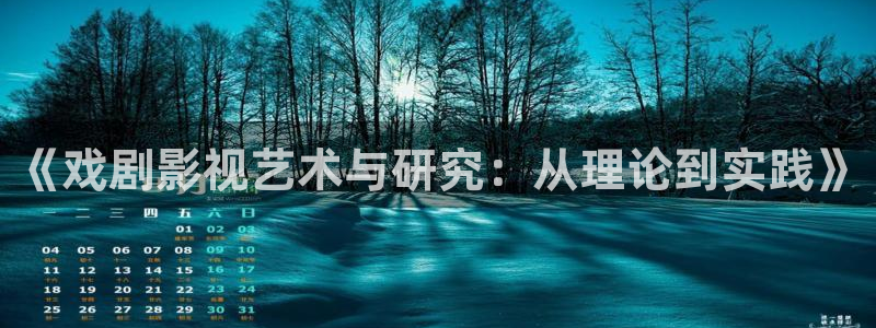 韩国理论午夜电影：《戏剧影视艺术与研究：从理论到实践》