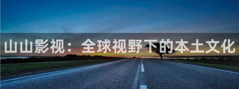 草民影院理论片：山山影视：全球视野下的本土文化