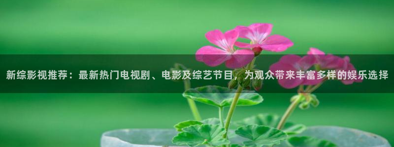 奇优影院在线观看理论：新综影视推荐：最新热门电视剧、电影及综艺节目，为观众带来丰富多样的娱乐选择