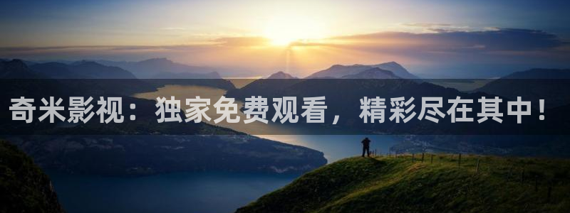 欧美福利理论电影：奇米影视：独家免费观看，精彩尽在其中！