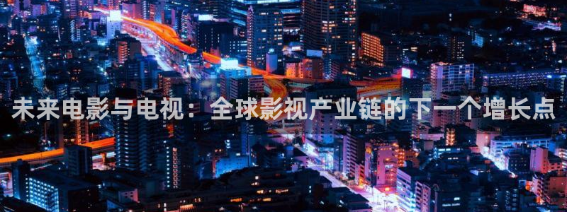 6080新视觉电影理论电视剧免费观看：未来电影与电视：全球影视产业链的下一个增长点