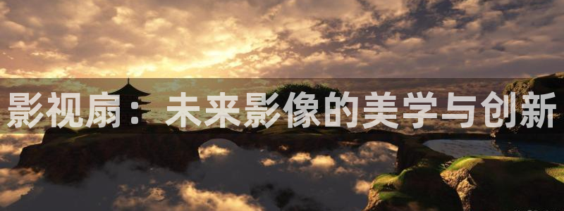 8090视觉电影理论电视剧在线播放：影视扇：未来影像的美学与创新