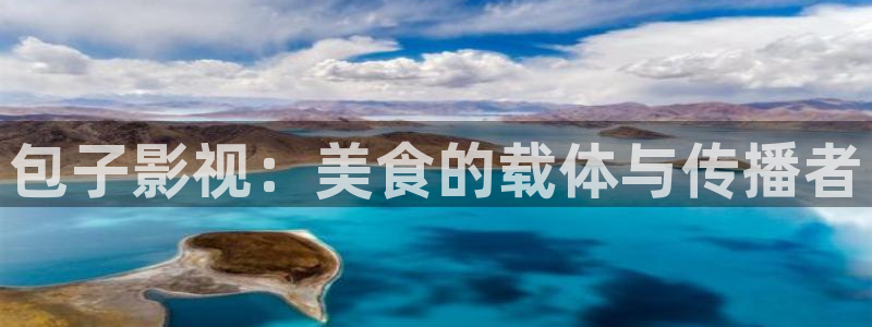 理论片好看网：包子影视：美食的载体与传播者