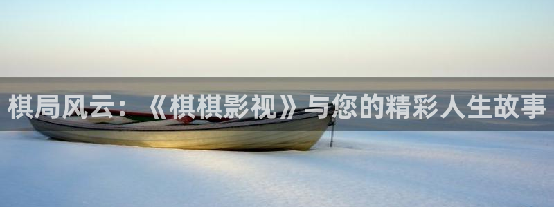 神马影院理论午夜：棋局风云：《棋棋影视》与您的精彩人生故事
