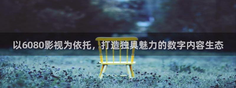 亚洲理论电影三区：以6080影视为依托，打造独具魅力的数字内容生态
